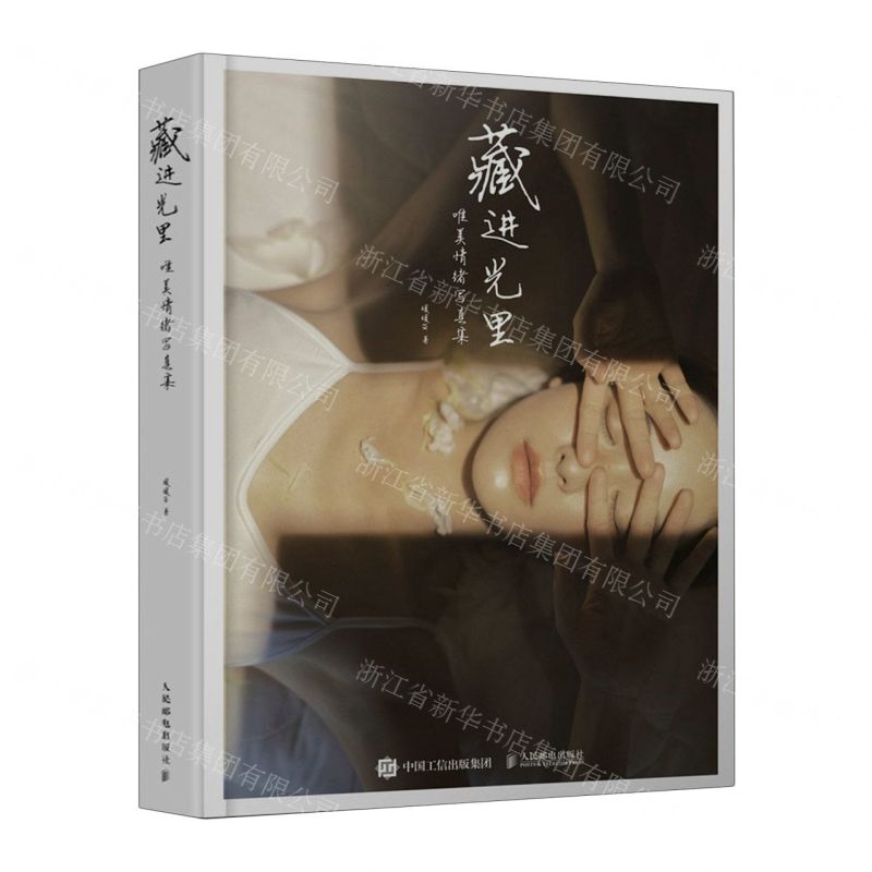 [N]藏进光里(唯美情绪写真集)(精)-9787115624307