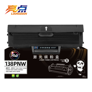 亮点硒鼓138PNW支