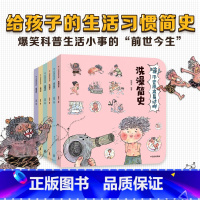 [正版]哇!历史原来是这样(套装共6册)狐狸家 给孩子的通识微百科 亲子读物