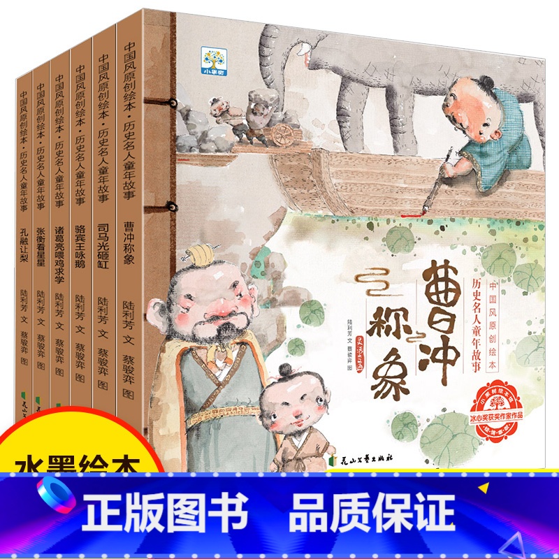名人童年中国风原创绘本 全套6册 [正版]中国风原创绘本 历史名人童年故事 全6册 曹冲称象司马光砸缸孔融让梨儿童读物