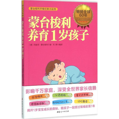 醉染图书蒙台梭利养育1岁孩子9787512712256