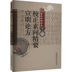 [M]校正素问精要宣明论方-9787506752404