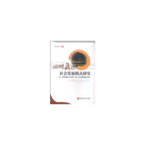 醉染图书四川藏区社会发展模式研究9787550412811