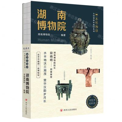 [N]湖南博物院/一本博物馆/全国博物馆通识系列-9787220134371