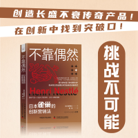 音像不靠偶然:雀巢的创新营销法[日]高冈浩三