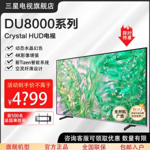 三星电视 75英寸75DU8000C系列 平板液晶电视 超薄4K全面屏 AI智能补帧 无开机广告 以旧换新 24年新品