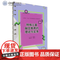 正版新书 特殊儿童融合教育的理论与实务 翟海珍著 重庆大学出版社 9787568947824