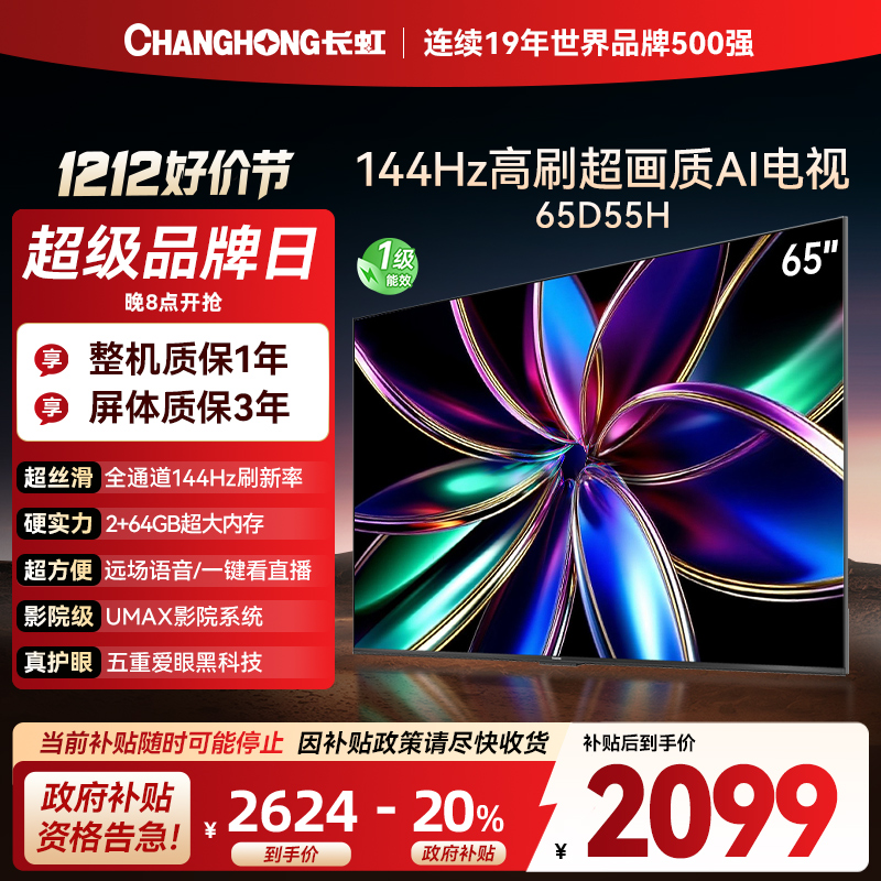 长虹65D55H 65英寸144Hz高刷新 云帆AI影像 60W峰值功率音响 超高清4K平板电视政府补贴