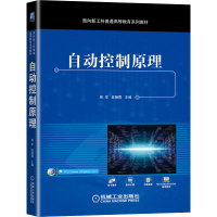 正版新书]自动控制原理周军,段朝霞 编9787111692164