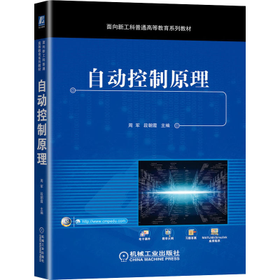 正版新书]自动控制原理周军,段朝霞 编9787111692164