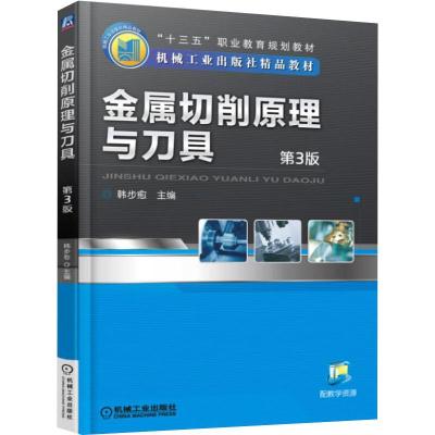 金属切削原理与刀具 第3版