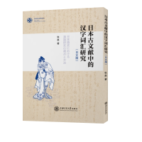音像日本古文献中的汉字词汇研究(日文版)张愚著