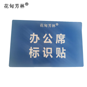 花甸芳林 办公席标识贴 38*28cm 个