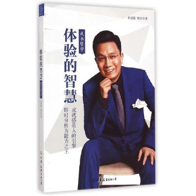 正版新书]体验的智慧(成长哲学)车建新//钱莊9787505734821