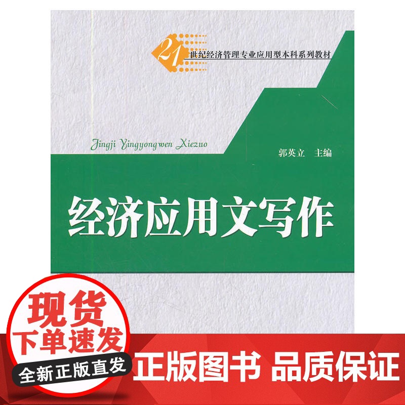 经济应用文写作(21世纪经济管理专业应用型本科系列教材)