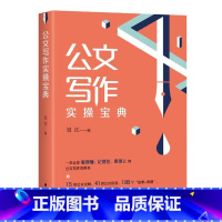 公文写作实操宝典 [正版]公文写作实操宝典