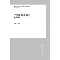 正版新书]中国特色社会主义法学教育研究李树忠9787562071013