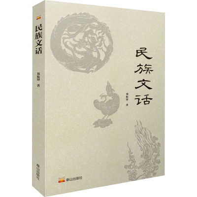 醉染图书民族文话9787551906807