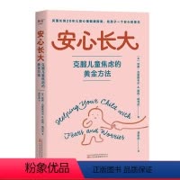 [正版]安心长大:克服儿童焦虑的黄金方法 英国长销20年儿童心理健康指南 打造快乐童年 心理学教授韩卓 家庭教育 心理