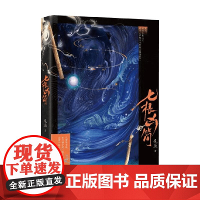 七根凶简 新版 尾鱼 著 小说
