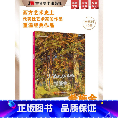 [正版]欧洲绘画典藏作品集.希施金 画册梵高画集莫奈梵高画册艺术画集美术争霸联考7像艺术家一样思考艺术博物馆绘画书籍画
