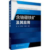 音像含铀硼铁矿及其应用杨军,郑学家,仲健初 编著