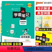 地理 初中通用 [正版]2023新版学霸笔记初中地理人教版国一八年级九年级基础知识大全全套中考复习资料知识清单初一初二初