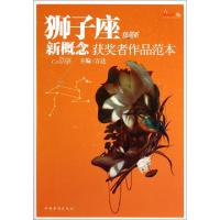 正版新书]狮子座新概念获奖者作品范本/炫星系方达9787511319579