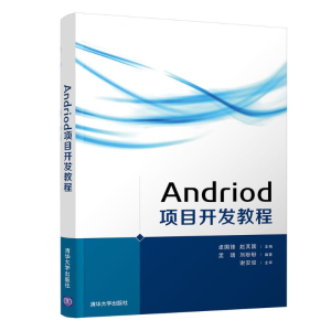 [M]ANDROID项目开发教程/卓国锋-9787302509004