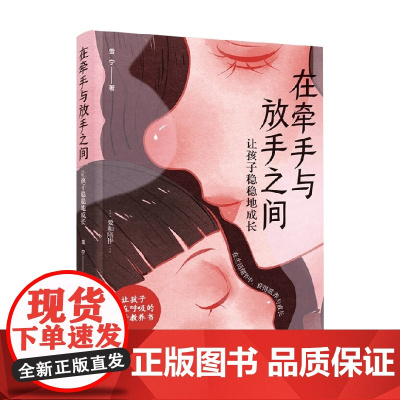 在牵手与放手之间 让孩子稳稳地成长 雪宁 著 家教