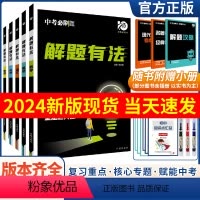 3本一数/理/化[关键模型] [正版]2024版中考必刷题解题有法九年级初三中考复习资料辅导书专项训练现代文阅读训练英语