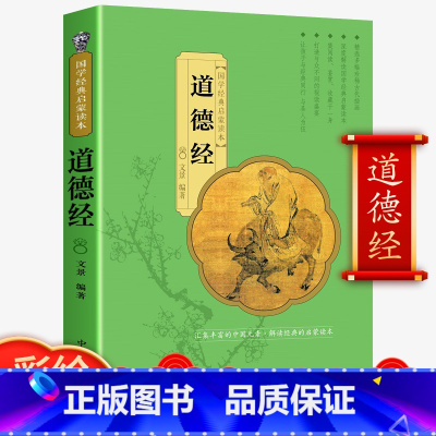[正版]足本无删减 道德经 中国古籍文学名著哲学知识无障碍阅读与圣贤对话青少年成人读国学书国学经典课外阅读书籍