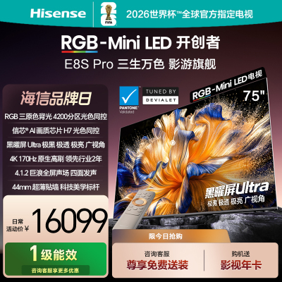 海信RGB-MiniLED电视 E8S Pro 75吋 光色同控 4200分区 H7芯片