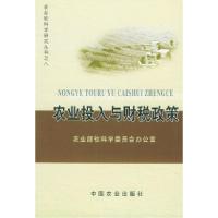 正版新书]农业投入与财税政策(农业软科学研究丛书之八)农业部