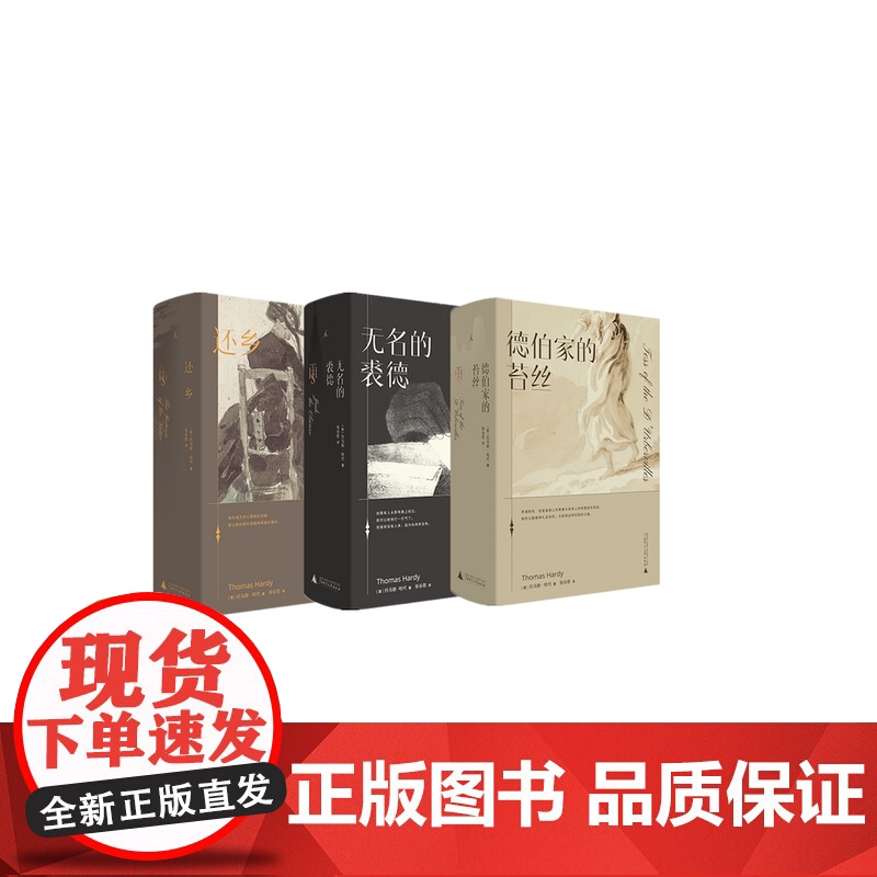 无名的裘德 德伯家的苔丝 还乡 三册 哈代三书 托马斯·哈代 张谷若 经典文学 近代长篇小说 堂吉诃德 毛姆 生活与