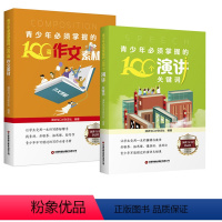 [正版]全2册青少年掌握的100个演讲关键词+100篇作文素材青少年读物演讲口才广大读者青少年读者中国财富出版社