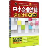 正版新书]中小企业法律速查速用大全集(案例应用版实用珍藏版)