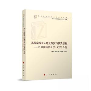 正版新书]高校实践育人理论探究与模式创新——以中国地质大学(