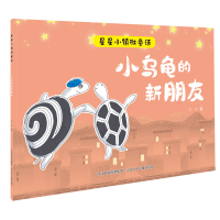 正版新书]小乌龟的新朋友/星星小镇微童话吴洋9787559535528
