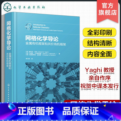 单本全册 [正版]网格化学导论 金属框架和共价框架 MOF COF MOP 网格化学金属共价金属框架 MOF与COF相关