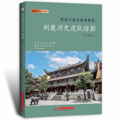 正版新书]荆楚历史建筑掠影(日文版)张莉,陈威,曾莉9787577200