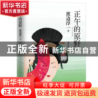 正版 正午的原野 渡边淳一 青岛出版社 9787555267416 书籍