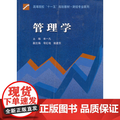 管理学(高等院校十一五规划教材)/财经专业系列