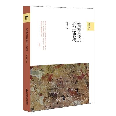 正版新书]察举制度变迁史稿阎步克著9787303264094