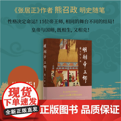 明朝帝王师 熊召政 著 张居正同作者 茅盾文学奖得主 重返历史现场 聚焦明朝二百余年历史中的官场百态与人事纷争 小说