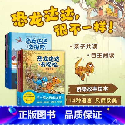 第一辑+第二辑 共8册 [正版]恐龙达达去探险第一辑+第二辑共8册套装 桥梁书 冒险故事 4-7岁 恐龙科普儿童情商逆商