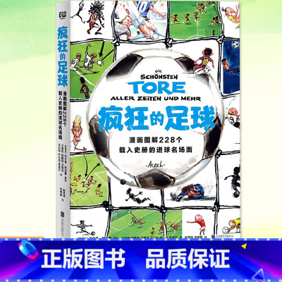 [正版] 疯狂的足球:漫画图解228个载入史册的进球名场面 世界杯驻场艺术家亲自 作品被国际足联FIFA博物馆收藏
