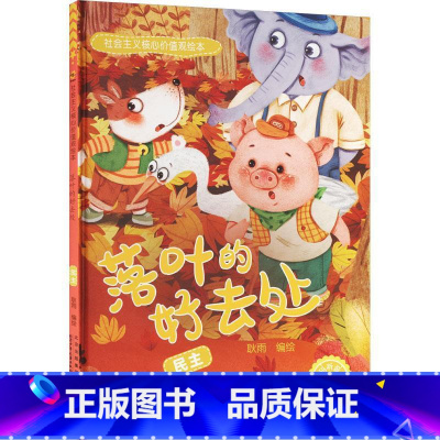 落叶的好去处[民主] [正版]社会主义核心价值观绘本全12册 幼儿园硬皮硬壳精装绘本 3-6-8岁幼儿童启蒙认知情商绘本