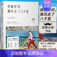 [正版]我喜欢你像风走了八千里 书 末那大叔著北海爷爷作序 情话前任 情商解忧 现当代励志文学散文作品集书籍书