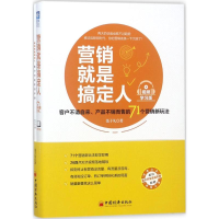 音像营销就是搞定人张子凡 著